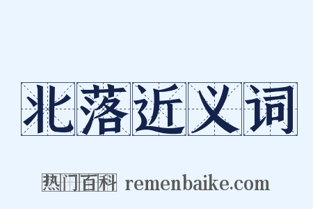 北落近义词是什么意思的图片